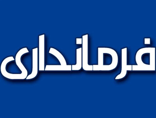 تغییر فرماندار بانه نهایی شده است