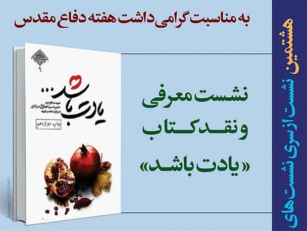 کتاب زندگی نامه شهید مدافع حرم نقد و بررسی می شود