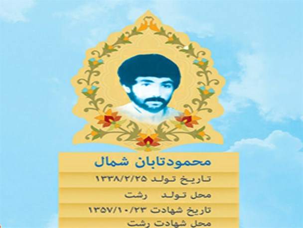 "تابان شمال" شهیدی که در خیابان های رشت به شهادت رسید + عکس