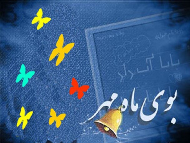نشاط پاییزی با آغاز سال تحصیلی در بوشهر