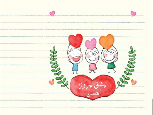 پویش احسان به کمک نیازمندان جامعه آمده است