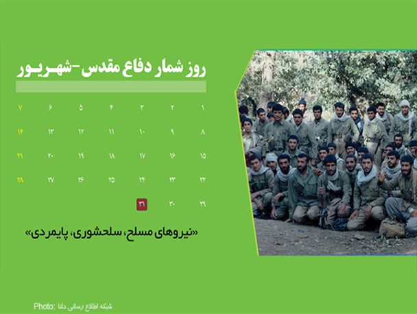 پوستر/ روز شمار دفاع مقدس