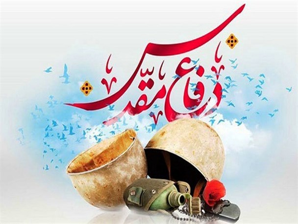 ۸ سال دفاع مقدس خورشید درخشان تاریخ آزادگی است