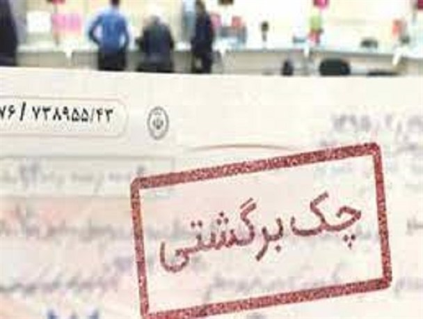 آمار چک‌های برگشتی گلستانی‌ها در مرداد ۱۴۰۰/ رتبه خوب بازاریان گلستان در خوش‌حسابی