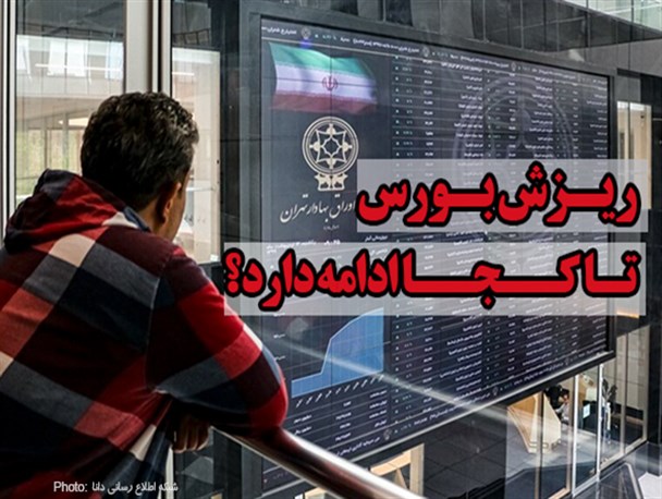 چرا بورس در یک هفته اخیر ریزشی شد؟/ پیش بینی بازار سهام در هفته آینده/ وقتی دولت روحانی حساب بانک مرکزی را خالی کرد