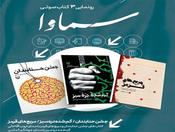 رونمایی سه کتاب صوتی «سماوا» به مناسبت هفته دفاع مقدس