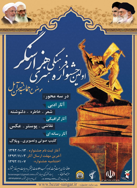 فراخوان ارسال آثار به اولین جشنواره فرهنگی هنری هزار سنگر فراخوان ارسال آثار به اولین جشنواره فرهنگی هنری هزار سنگر