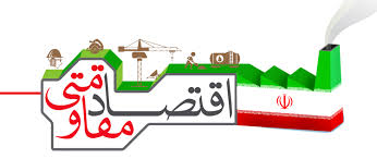 Image result for بررسی اقتصاد مقاومتی